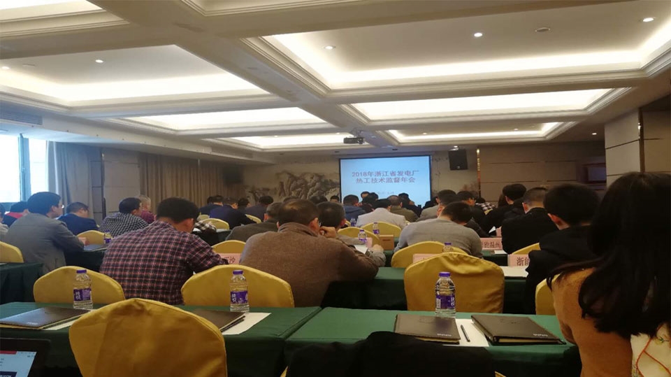 國網(wǎng)浙江省電科院關于浙江省發(fā)電廠2018年熱工技術監(jiān)督工作會議